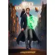 Постер книги Око Государево