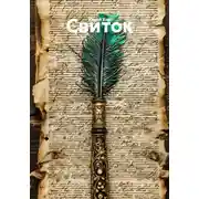 Постер книги Свиток