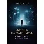 Постер книги Жизнь на максимум: потеря себя по умолчанию