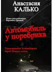 Анастасия Калько - Автомобиль у поребрика