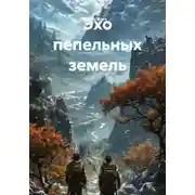 Постер книги Эхо пепельных земель