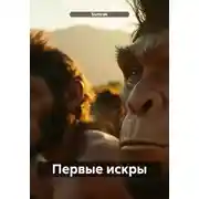 Постер книги Первые искры