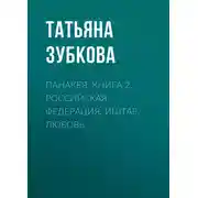 Постер книги Панакея. Книга 2. Российская федерация. Иштар. Любовь