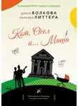 Дарья Волкова - Кот, Осел и… Маша