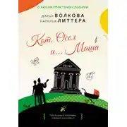 Постер книги Кот, Осел и… Маша