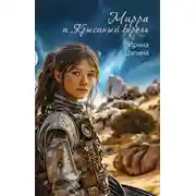 Постер книги Мирра и Крысиный король