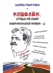 Эдуард Говорушко - Кошелёк. Этюды из моей американской жизни – 2