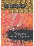 Сельма Лагерлёф - Сказание о Йосте Берлинге