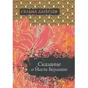 Постер книги Сказание о Йосте Берлинге