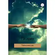 Постер книги Гагарин – тайна миссии
