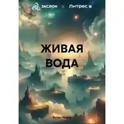 Постер книги ЖИВАЯ ВОДА