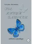 Татьяна Матвеева - Где живут бабочки