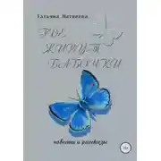 Постер книги Где живут бабочки