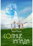 Денис Куклин - Солнце Запада