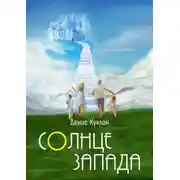 Постер книги Солнце Запада
