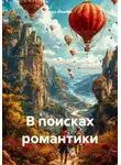 Юра Игнатов - В поисках романтики