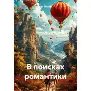 Постер книги В поисках романтики