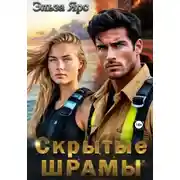 Постер книги Скрытые шрамы