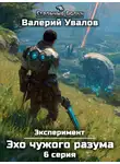 Валерий Увалов - Эксперимент. Книга 3. Эхо чужого разума. Серия 6