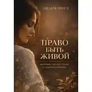 Постер книги Право быть живой. Материнство без гонки и самоуничтожения