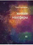 Елена Сафронова - Жители ноосферы