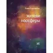 Постер книги Жители ноосферы