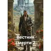 Постер книги Вестник смерти 2