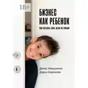 Постер книги Бизнес как ребенок. Как создать своё дело по любви