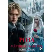 Постер книги Роза для мёртвого боксёра
