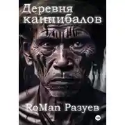 Постер книги Деревня каннибалов