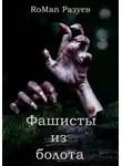 Роман Разуев - Фашисты из болота