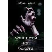 Постер книги Фашисты из болота