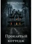 Роман Разуев - Проклятый коттедж