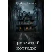 Постер книги Проклятый коттедж