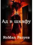 Роман Разуев - Ад в шкафу