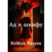 Постер книги Ад в шкафу
