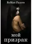Роман Разуев - Мой призрак
