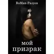 Постер книги Мой призрак