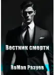 Роман Разуев - Вестник смерти