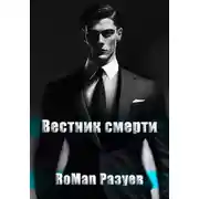 Постер книги Вестник смерти