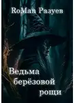 Роман Разуев - Ведьма берёзовой рощи