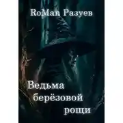 Постер книги Ведьма берёзовой рощи