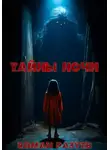 Роман Разуев - Тайны ночи