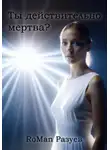 Роман Разуев - Ты действительно мертва?
