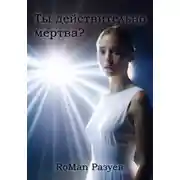 Постер книги Ты действительно мертва?