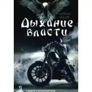 Постер книги Дыхание власти