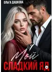 Ольга Дашкова - Мой сладкий яд