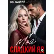 Постер книги Мой сладкий яд