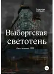 Анастасия Калько - Выборгская светотень