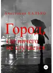 Анастасия Калько - Город, где ничего не случается